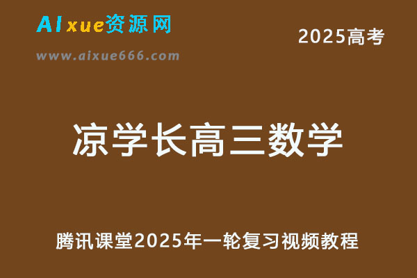 腾讯课堂2025年凉学长高三数学一轮复习视频教程-办公模板库