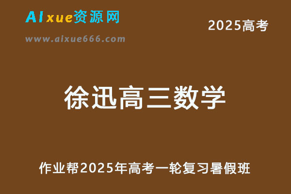 作业帮2025徐迅高三数学a一轮复习暑假班网课教程-办公模板库