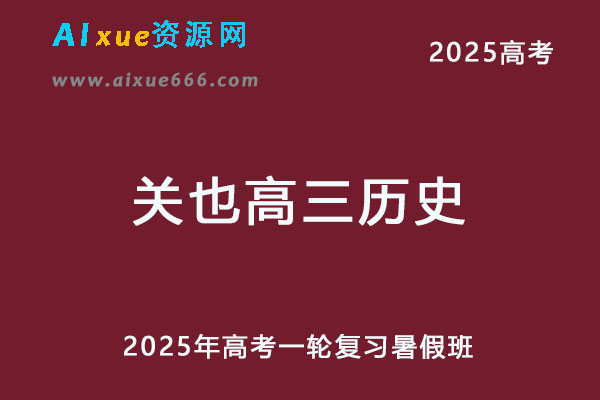 2025关也高三历史一轮复习暑假班视频教程-办公模板库