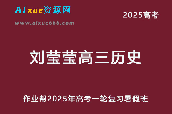 作业帮2025刘莹莹高三历史一轮复习暑假班-办公模板库