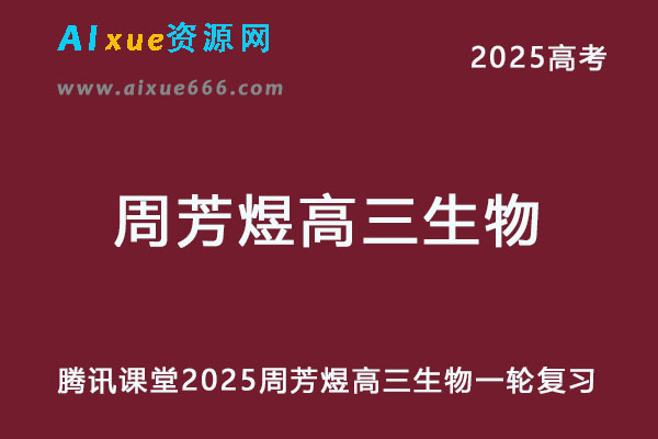 腾讯课堂2025周芳煜高三生物一轮复习网课教程-办公模板库