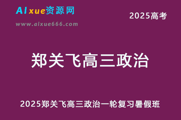 2025郑关飞高三政治一轮复习暑假班网课教程-办公模板库