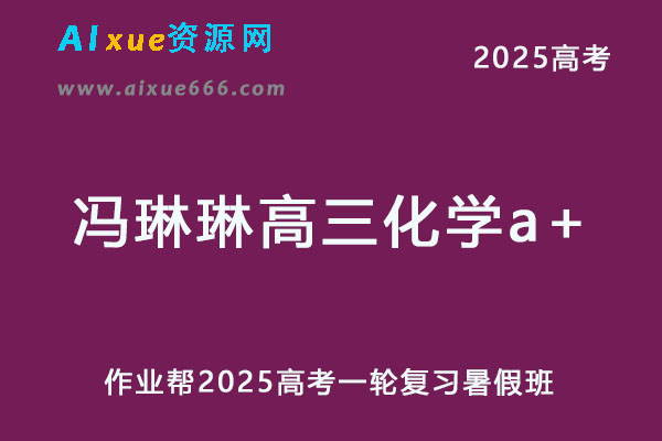 作业帮2025冯琳琳高三化学a+班一轮复习暑假班-办公模板库