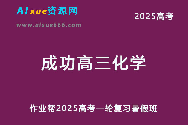 作业帮2025成功高三化学一轮复习暑假班-办公模板库