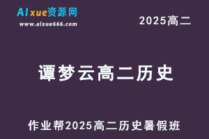 作业帮2025刘莹莹高二历史暑假班视频教程+课堂笔记-办公模板库