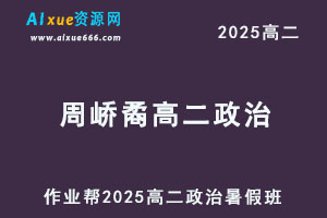 作业帮2025周峤矞高二政治暑假班视频教程+课堂笔记-办公模板库