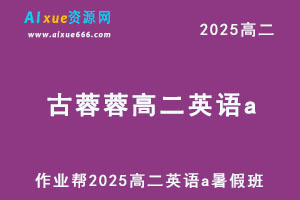 作业帮2025古蓉蓉高二英语a暑假班视频教程+课堂笔记-办公模板库