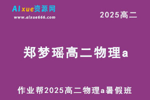 作业帮2025郑梦瑶高二物理a暑假班视频教程+课堂笔记-办公模板库