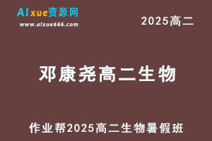 作业帮2025邓康尧高二生物暑假班视频教程+课堂笔记-办公模板库