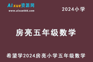 希望学2024房亮小学五年级数学视频教程+讲义-办公模板库