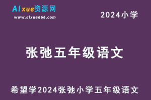 希望学2024张弛小学五年级语文视频教程+讲义-办公模板库