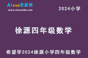 希望学2024徐源小学四年级数学视频教程+讲义-办公模板库