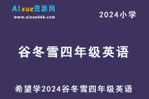 希望学2024谷冬雪小学四年级英语视频教程+讲义-办公模板库