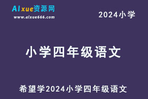 希望学2024小学四年级语文视频教程+讲义-办公模板库