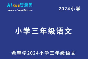 希望学2024小学三年级语文视频教程+讲义-办公模板库