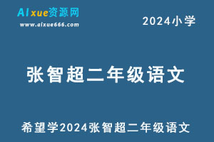 希望学2024张智超小学二年级语文视频教程+讲义-办公模板库