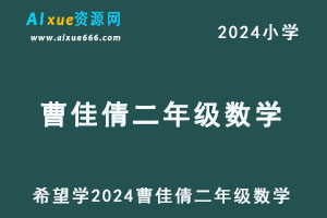 希望学2024曹佳倩小学二年级数学视频教程+讲义-办公模板库