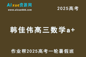 2025韩佳伟高三数学a+一轮复习暑假班-办公模板库