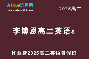 作业帮2025李博恩高二英语s暑假班视频教程+课堂笔记-办公模板库