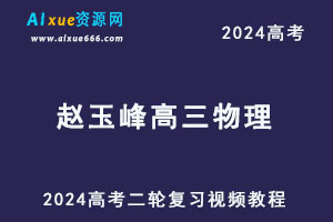 2024赵玉峰高三物理二轮复习视频教程-办公模板库