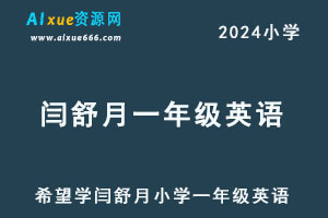 希望学2024闫舒月小学一年级英语视频教程+讲义-办公模板库