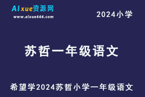 希望学2024苏哲小学一年级语文视频教程+讲义-办公模板库