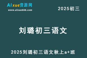 2025刘璐初三语文秋上a+班视频教程+课堂笔记-办公模板库