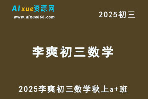 2025李爽初三数学秋上a+班视频教程+课堂笔记-办公模板库