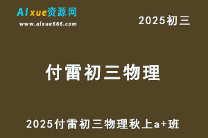 2025付雷初三物理秋上a+班视频教程+课堂笔记-办公模板库