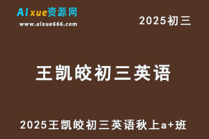 2025王凯皎初三英语秋上a+班视频教程+课堂笔记-办公模板库