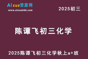 希望学2025陈谭飞初三化学秋上A+班视频教程-办公模板库