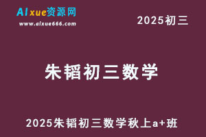 希望学2025朱韬初三数学秋上A+班视频教程-办公模板库