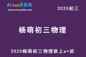 希望学2025杨萌初三物理秋上A+班视频教程-办公模板库