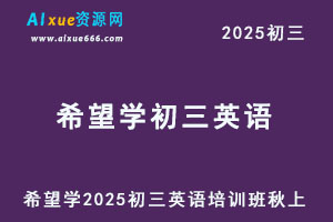 希望学2025初三英语培训班秋上A+班（秋上·全国版·A+）-办公模板库