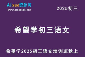 希望学2025初三语文培训班秋上A+班（秋上·全国版·A+）-办公模板库