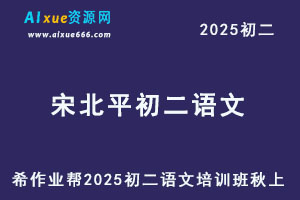 作业帮2025宋北平初二语文培训班秋上A+班-办公模板库