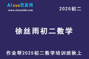 作业帮2025徐丝雨初二数学培训班秋上A+班-办公模板库