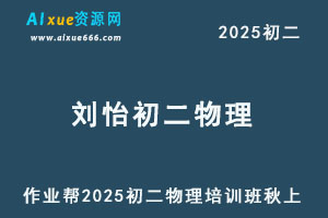 作业帮2025刘怡初二物理培训班秋上A+班-办公模板库