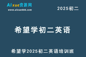 希望学2025初二英语培训班（秋上·全国版·A+）-办公模板库