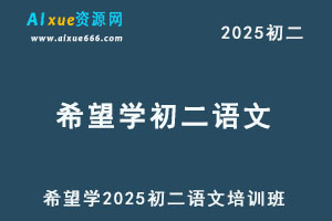 希望学2025初二语文培训班（秋上·全国版·A+）-办公模板库