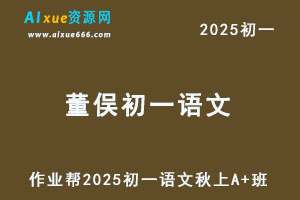 作业帮2025董俣初一语文培训班秋上A+班-办公模板库