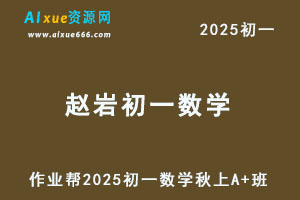 作业帮2025赵岩初一数学培训班秋上A+班-办公模板库