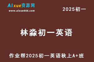 作业帮2025林淼初一英语培训班秋上A+班-办公模板库