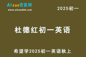 希望学2025杜德红初一英语培训班秋上-办公模板库