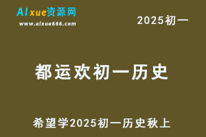 希望学2025都运欢初一历史培训班秋上网课教程-办公模板库