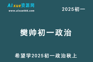 希望学2025樊帅初一政治培训班秋上网课教程-办公模板库