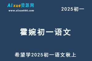 希望学2025霍婉初一语文培训班秋上网课教程-办公模板库