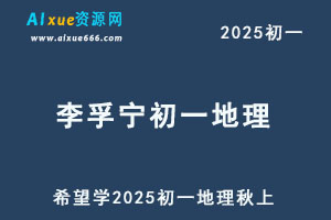 希望学2025李孚宁初一地理培训班秋上网课教程-办公模板库