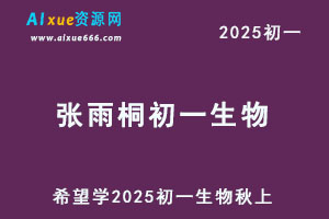 希望学2025张雨桐初一生物培训班秋上网课教程-办公模板库