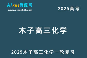 2025木子高三化学一轮复习网课教程-办公模板库